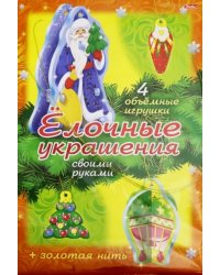 Новый Год. "Елочные украшения. Набор №3"