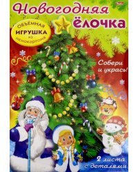 Новый Год. Новогодняя елочка