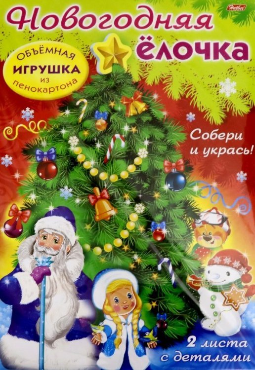 Новый Год. Новогодняя елочка