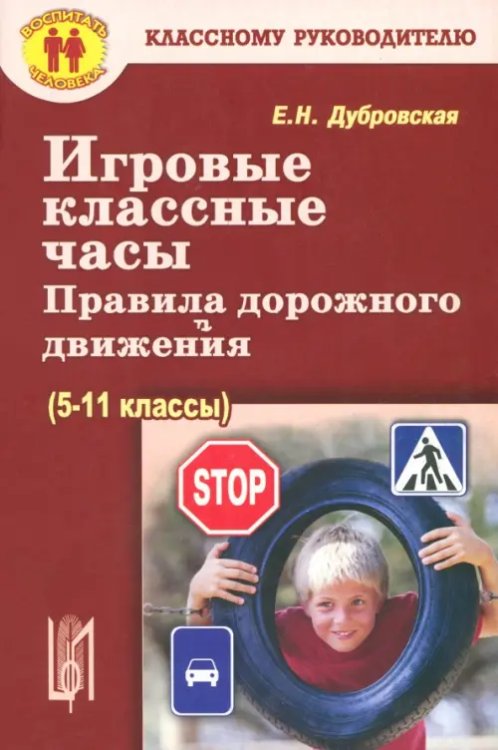 Игровые классные часы, беседы. Правила дорожного движения (5-9 классы)