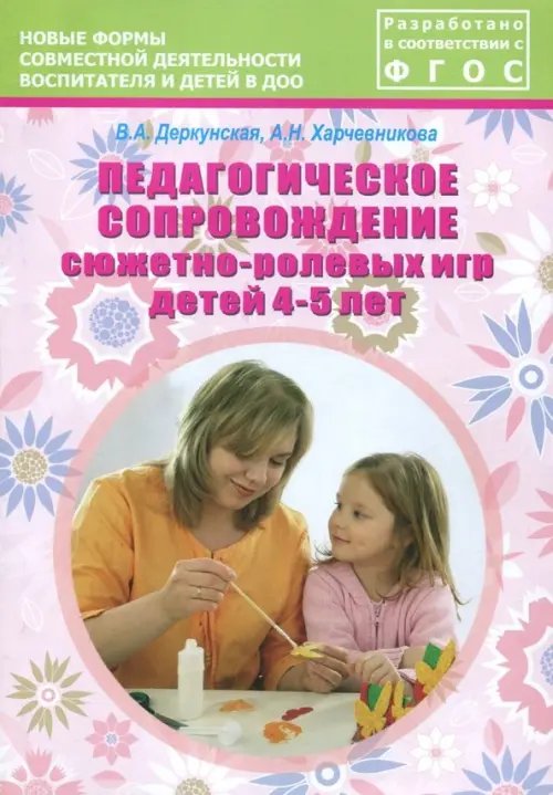 Педагогическое сопровождение сюжетно-ролевых игр детей 4-5 лет. Учебно-методическое пособие Педагогическое сопровождение сюжетно-ролевых игр детей 4-5 лет. Учебно-методическое пособие