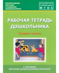 Рабочая тетрадь дошкольника. Средняя группа. ФГОС