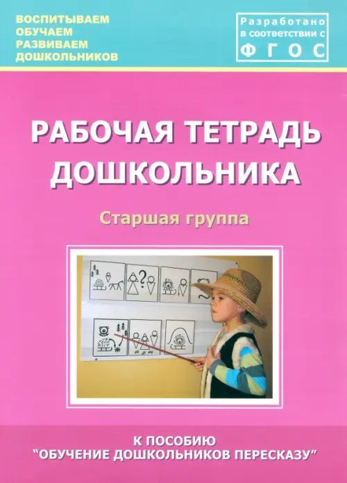 Рабочая тетрадь дошкольника. Старшая группа. ФГОС Рабочая тетрадь дошкольника. Старшая группа. ФГОС