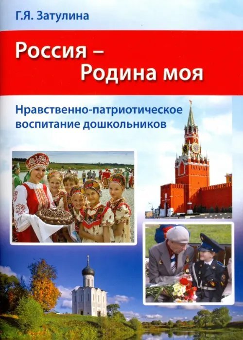 Россия - Родина моя. Нравственно-патриотическое воспитание дошкольников. Методические рекомендации Россия - Родина моя. Нравственно-патриотическое воспитание дошкольников. Методические рекомендации