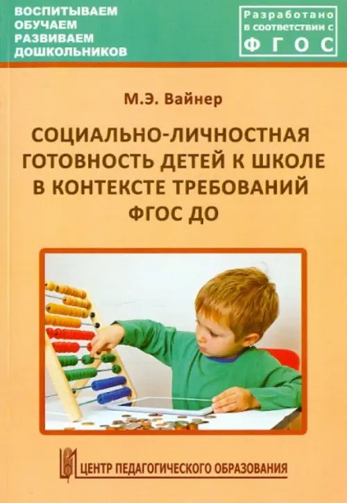 Социально-личностная готовность детей к школе в контексте требований ФГОС ДО