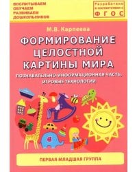 Формирование целостной картины мира. Познавательно-информационная часть, игровые технологии