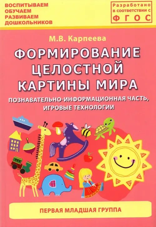 Формирование целостной картины мира. Познавательно-информационная часть, игровые технологии