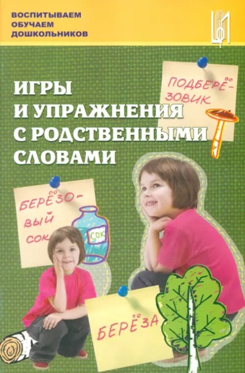 Воспитываем, обучаем дошкольников Игры и упражнения с родственными словами. Учебно-методическое пособие