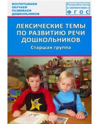 Лексические темы по развитию речи дошкольников. Старшая группа. Методическое пособие. ФГОС