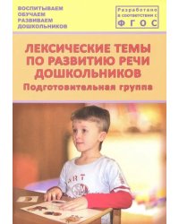 Лексические темы по развитию речи дошкольников. Подготовительная группа. Методическое пособие