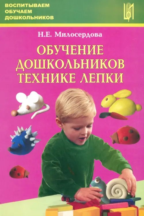 Воспитываем, обучаем дошкольников Обучение дошкольников технике лепки