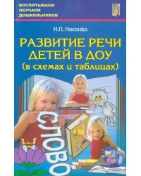 Развитие речи детей в ДОУ (в схемах и таблицах). Учебное пособие