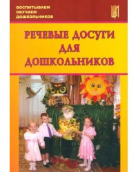 Речевые досуги для дошкольников. Учебно-методическое пособие