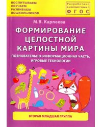 Формирование целостной картины мира. Познавательно-информационная часть, игровые технологии. 2 мл.гр