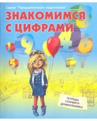 Знакомимся с цифрами. Рабочая тетрадь старшего дошкольника