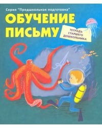 Обучение письму. Тетрадь старшего дошкольника