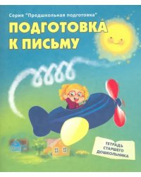 Подготовка к письму. Тетрадь старшего дошкольника