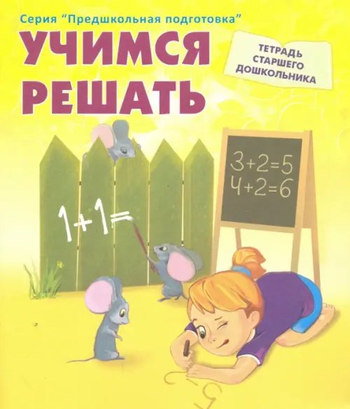 Предшкольная подготовка Учимся решать. Рабочая тетрадь старшего дошкольника