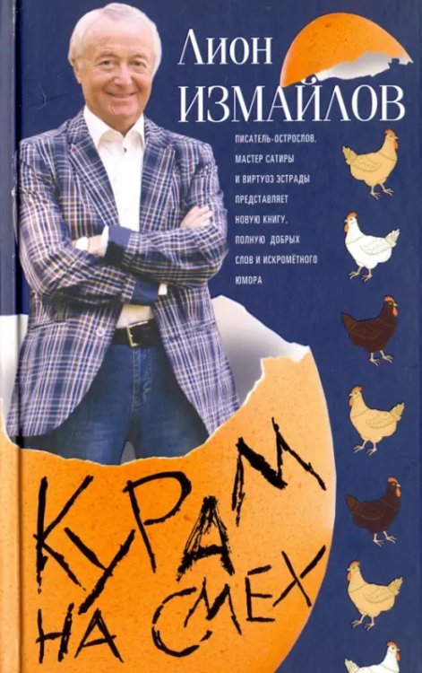 Книги Лиона Измайлова Курам на смех