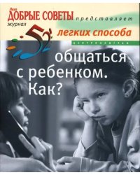 52 легких способа общаться с ребенком. Как?