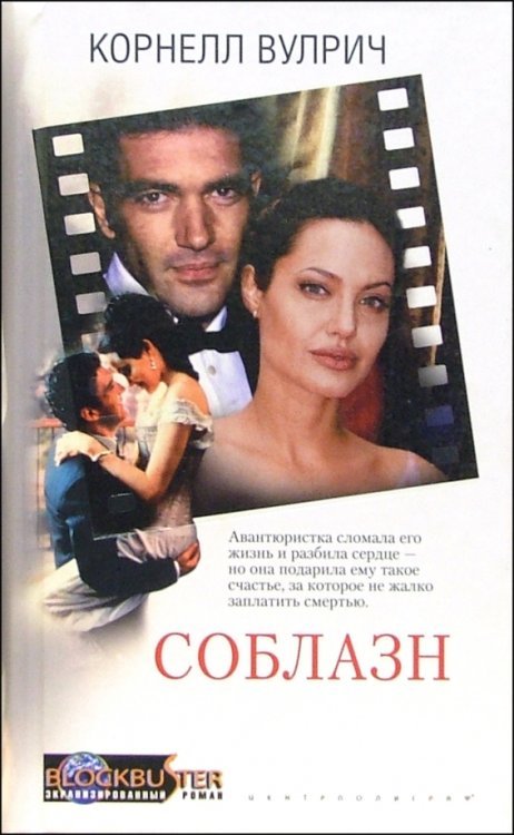 Blockbuster. Экранизированный роман Соблазн