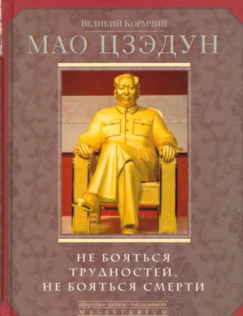 Magisterium Великий кормчий Мао Цзэдун. Не бояться трудностей, не бояться смерти
