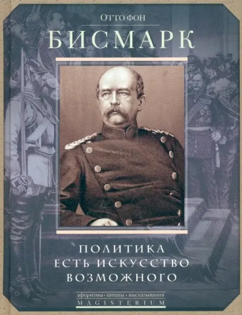 Magisterium Политика есть искусство возможного