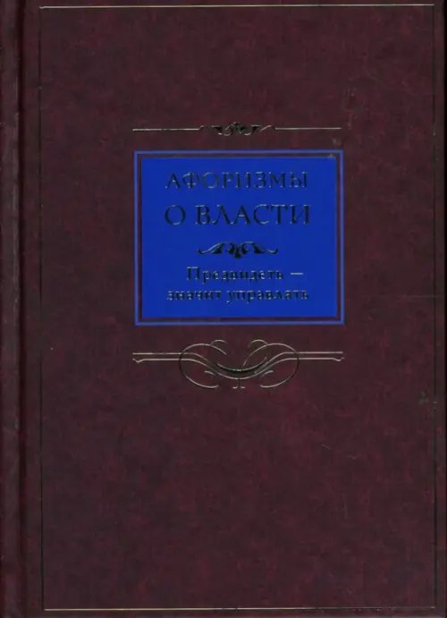 Афоризмы Афоризмы о власти. Предвидеть - значит управлять