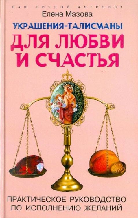 Украшения-талисманы для любви и счастья. Практическое руководство по исполнению желаний