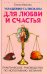 Украшения-талисманы для любви и счастья. Практическое руководство по исполнению желаний