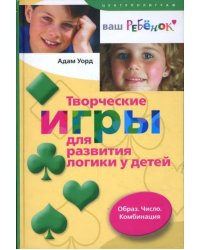 Творческие игры для развития логики у детей. Образ. Число. Комбинация