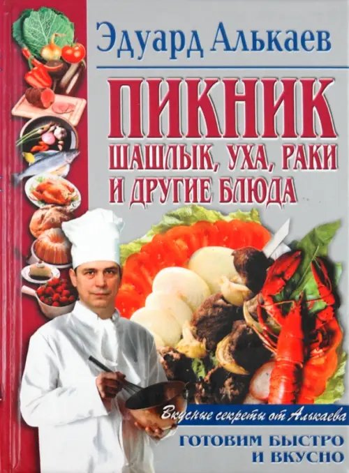 Вкусные секреты от Алькаева Пикник. Шашлык, уха, раки и другие блюда