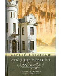 Северные окраины Петербурга. Лесной, Гражданка, Ручьи, Удельная…