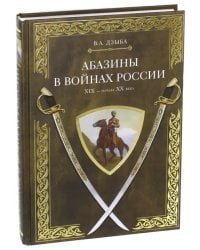 Абазины в войнах России XIX - начала XX века