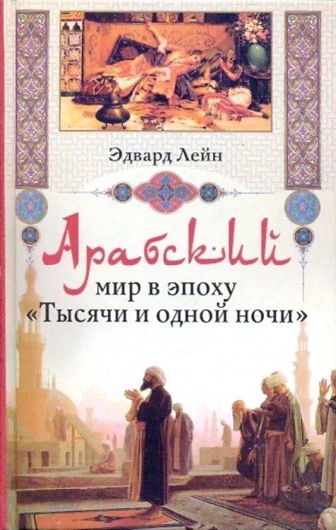 Всемирная история Арабский мир в эпоху "Тысячи и одной ночи"