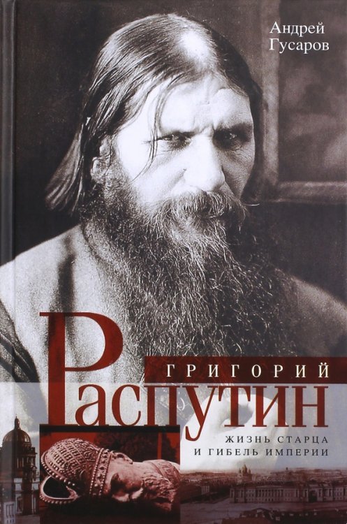 Всемирная история Григорий Распутин. Жизнь старца и гибель империи
