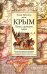 Крым. Ханы, султаны и цари