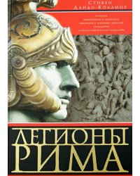 Легионы Рима. Полная история всех легионов Римской империи