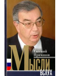 Мысли вслух
