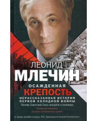 Осажденная крепость. Нерассказанная история первой холодной войны