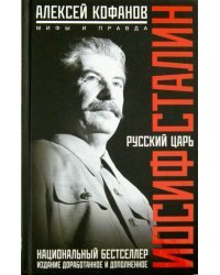 Русский царь Иосиф Сталин
