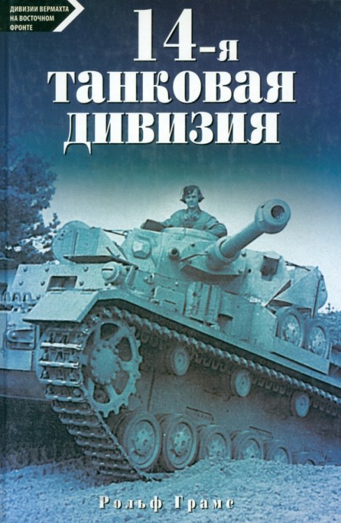 Дивизии вермахта на Восточном фронте 14-я танковая дивизия 1940-1945