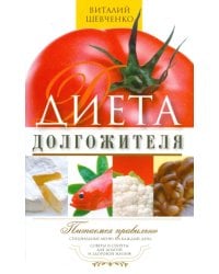 Диета долгожителя. Питаемся правильно. Специальное меню на каждый день. Советы и секреты