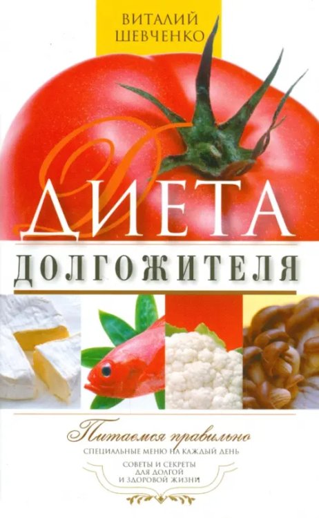 Диетология Диета долгожителя. Питаемся правильно. Специальное меню на каждый день. Советы и секреты