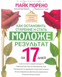 Как остановить старение и стать моложе. За 17 дней