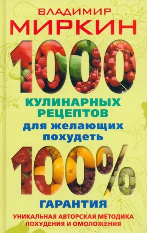 Рецепты доктора Миркина 1000 кулинарных рецептов для желающих похудеть. 100% гарантия