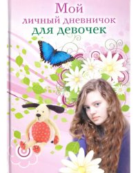 Мой личный дневничок для девочек. &quot;Девочка&quot;