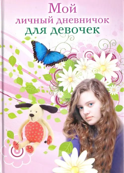 Дневничок для девочек Мой личный дневничок для девочек. "Девочка"