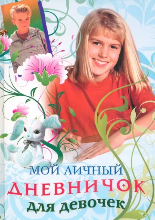 Дневничок для девочек Мой личный дневничок для девочек. "Девочка в красной кофте"