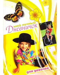 Мой личный дневничок для девочек. &quot;Девочка в черной шляпе&quot;